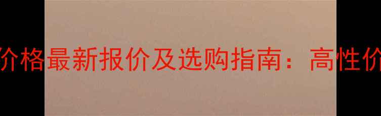 图片 缅甸酸技木家具价格最新报价及选购指南：高性价比东南亚硬木全