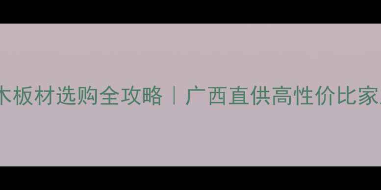 图片 缅甸金丝柚木板材选购全攻略｜广西直供高性价比家居建材推荐2