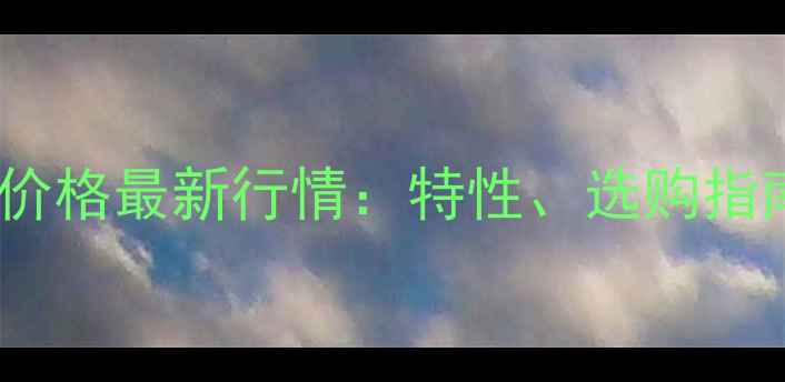图片 缅甸黑黄檀原木价格最新行情：特性、选购指南与市场趋势全2