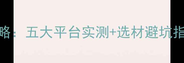 图片 网上木材交易市场全攻略：五大平台实测+选材避坑指南（附最新行业数据）