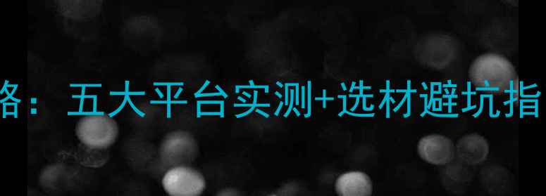 图片 网上木材交易市场全攻略：五大平台实测+选材避坑指南（附最新行业数据）1