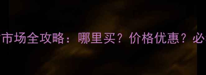 图片 罗定板材市场全攻略：哪里买？价格优惠？必看指南！