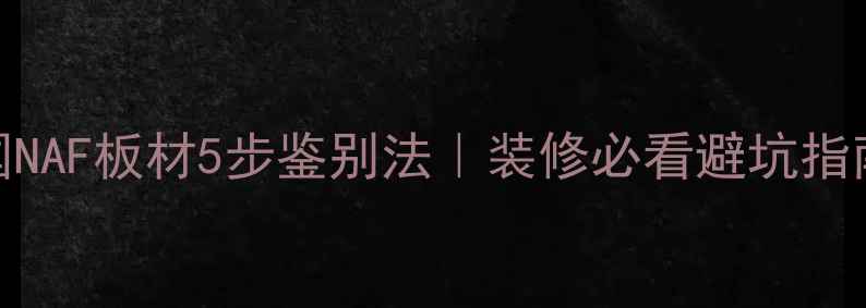 图片 美国NAF板材5步鉴别法｜装修必看避坑指南🔥