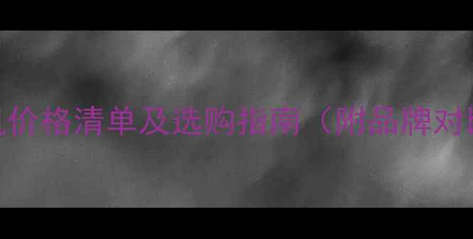 图片 美国进口压刨机价格清单及选购指南（附品牌对比与市场趋势）