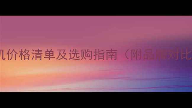 图片 美国进口压刨机价格清单及选购指南（附品牌对比与市场趋势）2