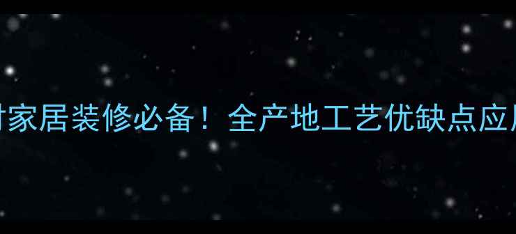 图片 美国黑胡桃板材家居装修必备！全产地工艺优缺点应用场景选购技巧