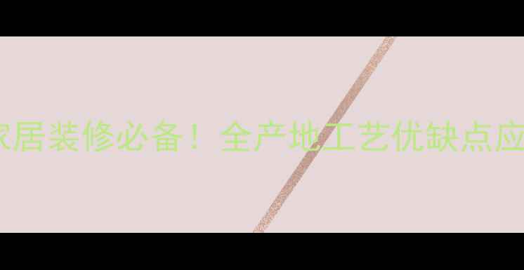 图片 美国黑胡桃板材家居装修必备！全产地工艺优缺点应用场景选购技巧1
