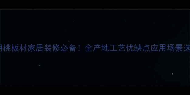 图片 美国黑胡桃板材家居装修必备！全产地工艺优缺点应用场景选购技巧2