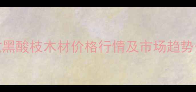 图片 老挝黑酸枝木材价格行情及市场趋势分析