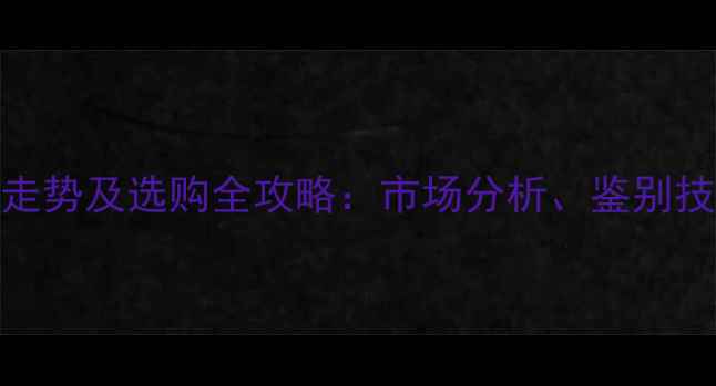 图片 老白檀木材价格走势及选购全攻略：市场分析、鉴别技巧与性价比解读