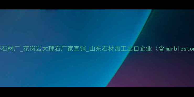图片 胶南盈盛石材厂_花岗岩大理石厂家直销_山东石材加工出口企业（含marblestone批发）