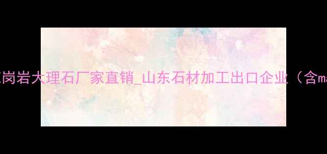 图片 胶南盈盛石材厂_花岗岩大理石厂家直销_山东石材加工出口企业（含marblestone批发）2