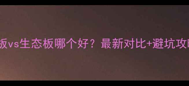 图片 胶合板vs生态板哪个好？最新对比+避坑攻略🌟1