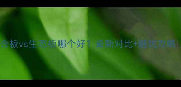 图片 胶合板vs生态板哪个好？最新对比+避坑攻略🌟2