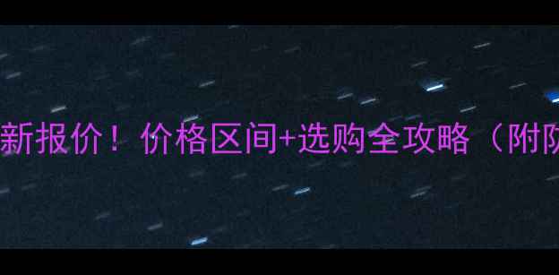 图片 色木板材最新报价！价格区间+选购全攻略（附防坑指南）1