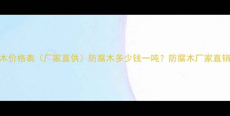 图片 艺林防腐木价格表（厂家直供）防腐木多少钱一吨？防腐木厂家直销优惠解读