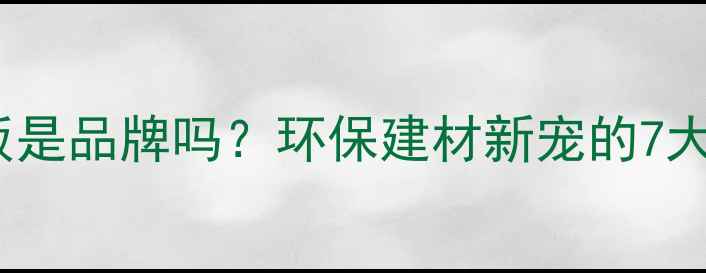图片 艾力熊生态板是品牌吗？环保建材新宠的7大核心优势！2