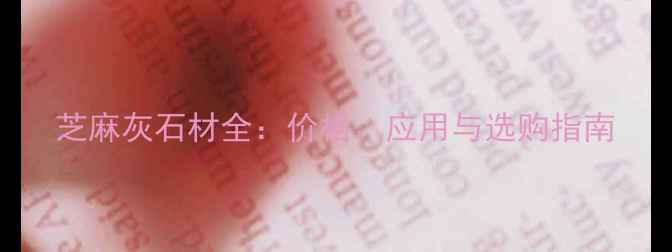 图片 芝麻灰石材全：价格、应用与选购指南