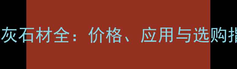 图片 芝麻灰石材全：价格、应用与选购指南2
