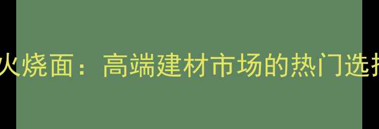 图片 芝麻白花岗岩火烧面：高端建材市场的热门选择及施工指南2