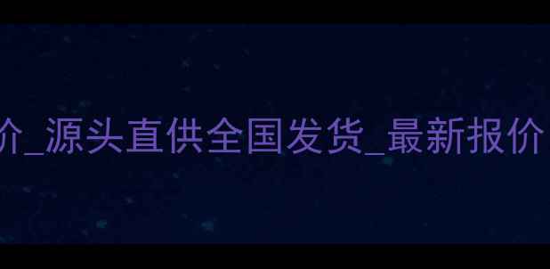 图片 花岗岩厂家批发价_源头直供全国发货_最新报价（附选购指南）1