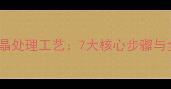 图片 花岗岩地面结晶处理工艺：7大核心步骤与全国施工案例1