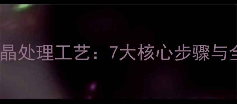 图片 花岗岩地面结晶处理工艺：7大核心步骤与全国施工案例2
