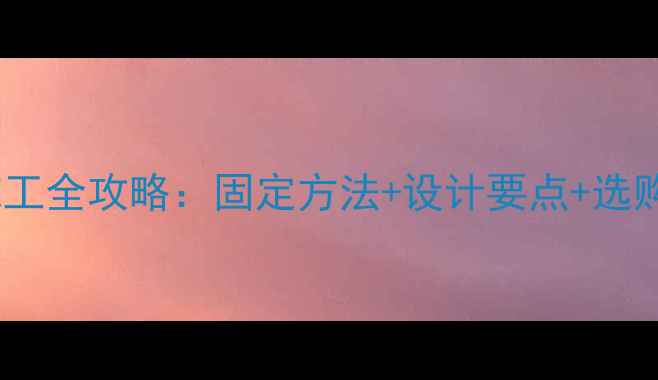 图片 花岗岩蘑菇石墙面施工全攻略：固定方法+设计要点+选购指南（附步骤图）1