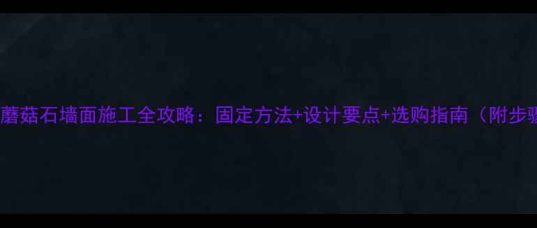 图片 花岗岩蘑菇石墙面施工全攻略：固定方法+设计要点+选购指南（附步骤图）2