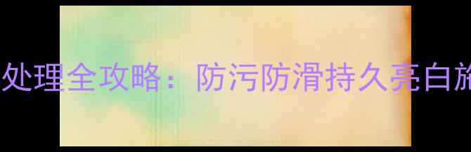 图片 花岗石大理石表面处理全攻略：防污防滑持久亮白施工技巧大公开！1