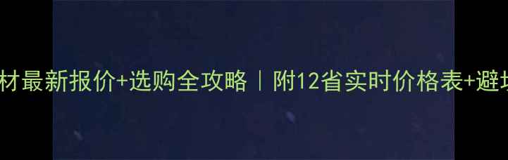 图片 花枝板材最新报价+选购全攻略｜附12省实时价格表+避坑指南2