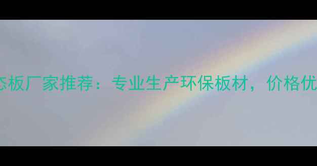 图片 茂名马六甲生态板厂家推荐：专业生产环保板材，价格优惠，品质保障2
