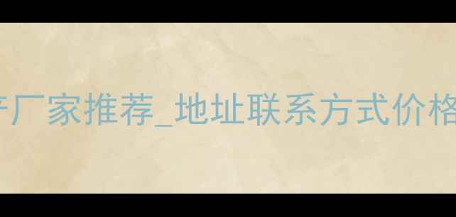 图片 莆田市优质刨花墩生产厂家推荐_地址联系方式价格查询_环保建材供应商