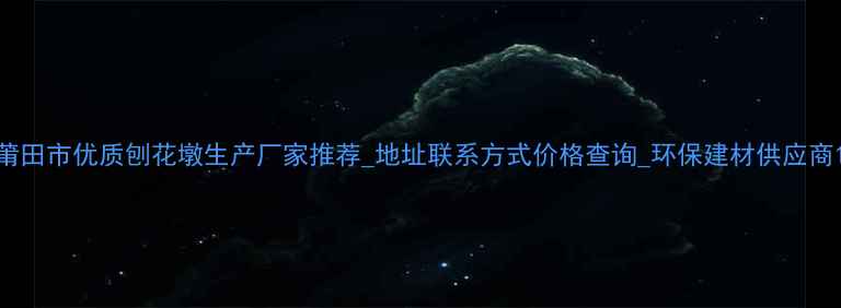 图片 莆田市优质刨花墩生产厂家推荐_地址联系方式价格查询_环保建材供应商1