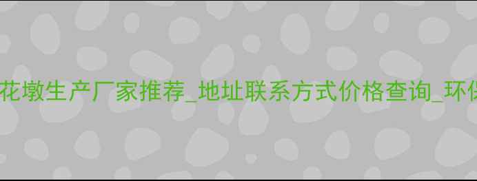 图片 莆田市优质刨花墩生产厂家推荐_地址联系方式价格查询_环保建材供应商2