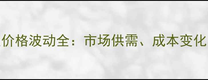 图片 菠萝格地板价格波动全：市场供需、成本变化与选购指南