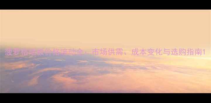 图片 菠萝格地板价格波动全：市场供需、成本变化与选购指南1