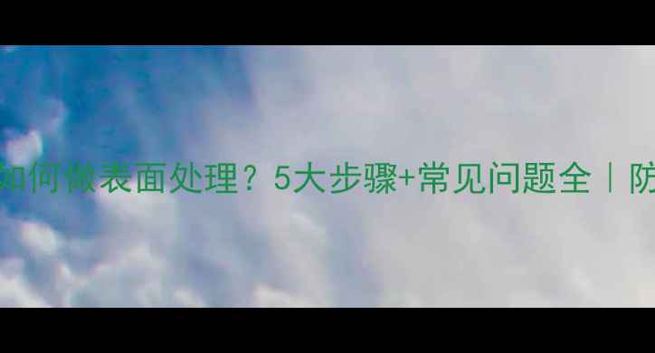 图片 菠萝格防腐木如何做表面处理？5大步骤+常见问题全｜防腐木养护指南