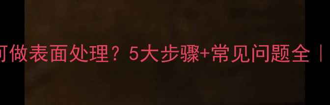 图片 菠萝格防腐木如何做表面处理？5大步骤+常见问题全｜防腐木养护指南1