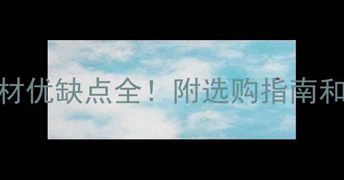 图片 落叶松木材优缺点全！附选购指南和保养技巧
