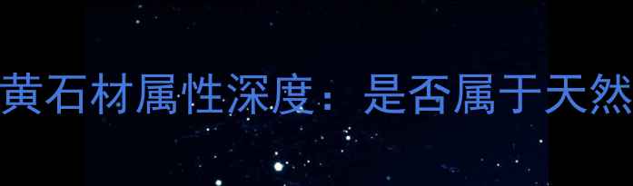 图片 蒂诺米黄石材属性深度：是否属于天然石材？