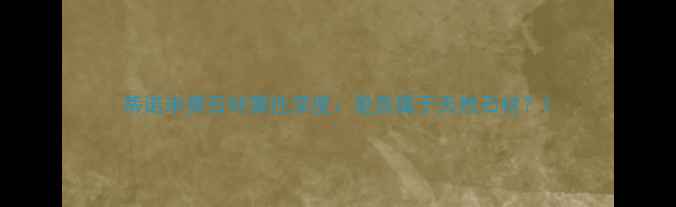 图片 蒂诺米黄石材属性深度：是否属于天然石材？1