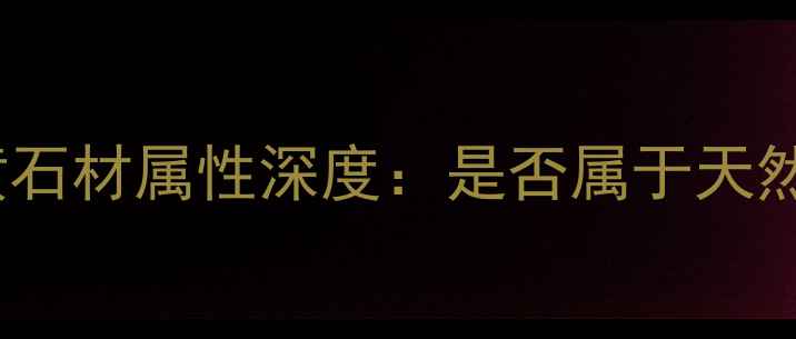 图片 蒂诺米黄石材属性深度：是否属于天然石材？2