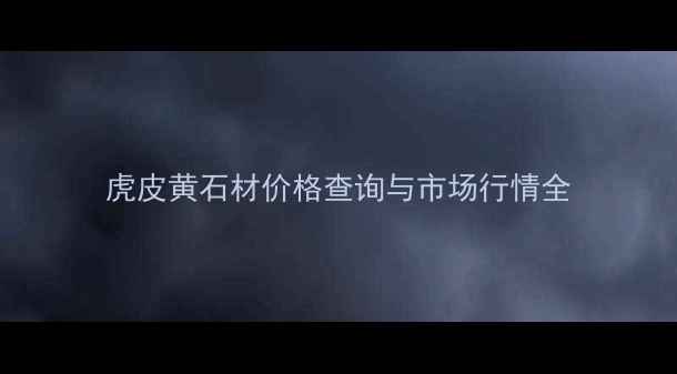 图片 虎皮黄石材价格查询与市场行情全