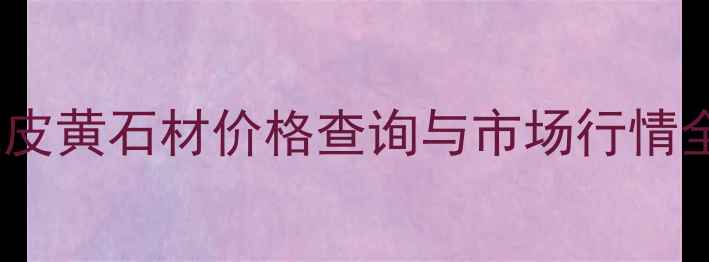 图片 虎皮黄石材价格查询与市场行情全1