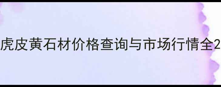 图片 虎皮黄石材价格查询与市场行情全2