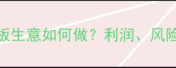 图片 行业报告木地板生意如何做？利润、风险与实战指南全
