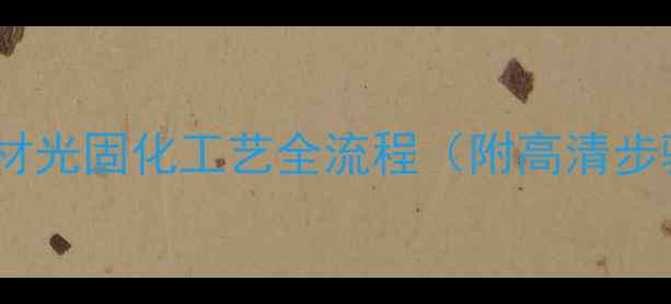 图片 行业石材光固化工艺全流程（附高清步骤图）1
