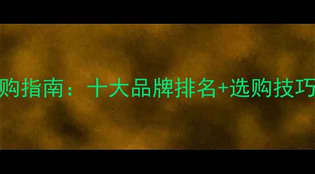 图片 衣柜多层板选购指南：十大品牌排名+选购技巧+安装维护全1