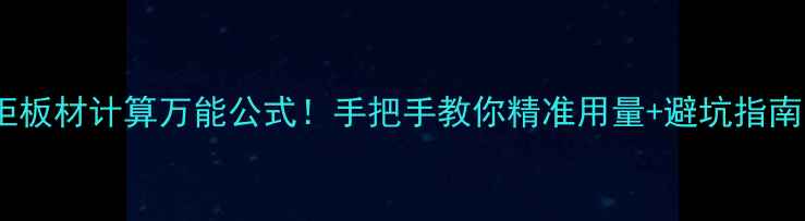 图片 衣柜板材计算万能公式！手把手教你精准用量+避坑指南🔥1